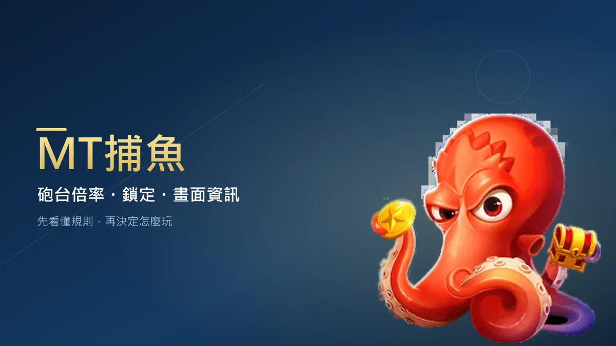 MT捕魚砲台倍率、鎖定目標與畫面彈藥、得分資訊入門示意圖