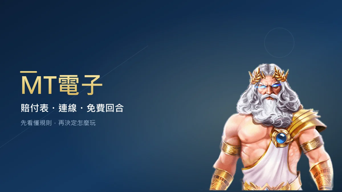 MT電子賠付表、連線判定、Wild 與 Scatter 及免費回合入門示意圖