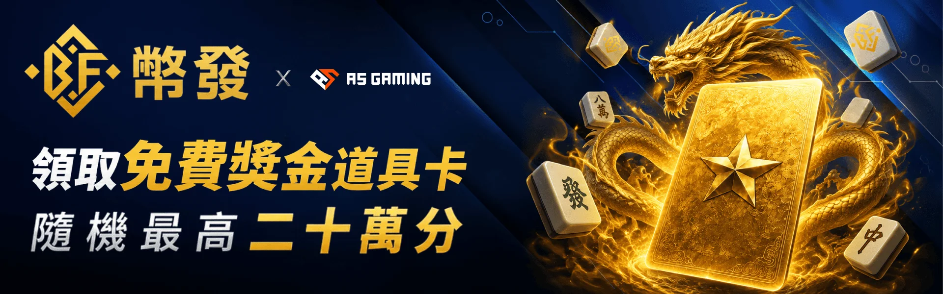 免費獎金道具卡活動主視覺