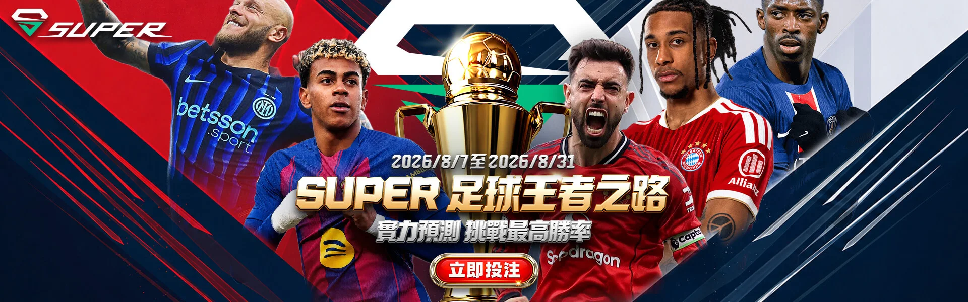 SUPER 足球王者之路活動主視覺