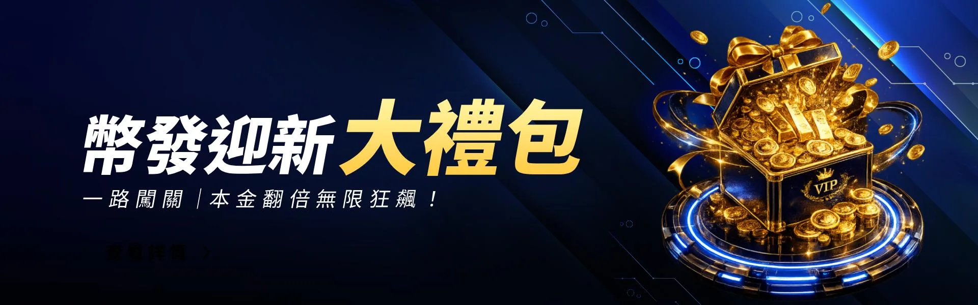 幣發迎新大禮包活動主視覺