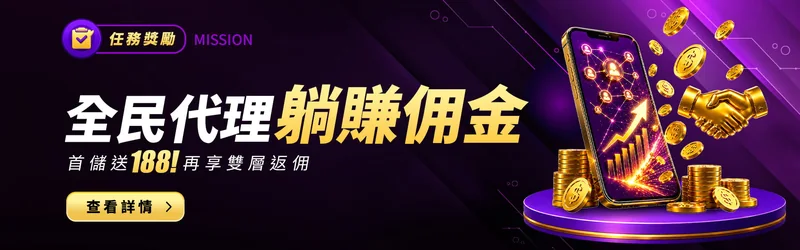 全民代理 躺賺佣金活動主視覺