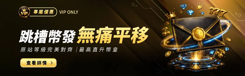 跳槽幣發！VIP活動主視覺