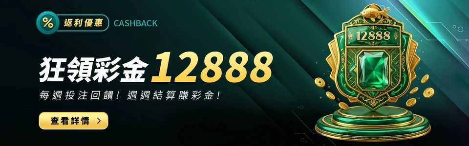 狂飆彩金 12888活動主視覺