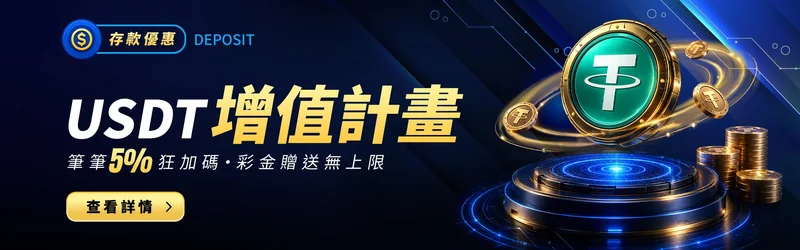 USDT 增值計畫活動主視覺