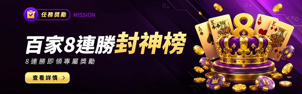 百家 8 連勝封神榜活動主視覺