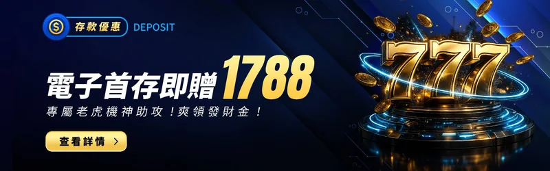電子首存即送1788活動主視覺
